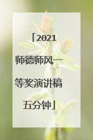 2021师德师风一等奖演讲稿五分钟