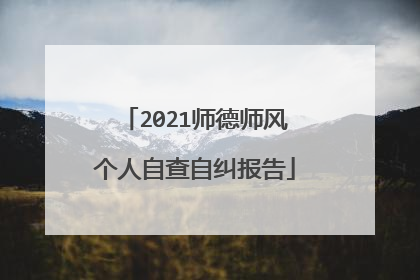 2021师德师风个人自查自纠报告