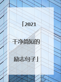 2021干净简短的励志句子