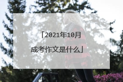 2021年10月成考作文是什么
