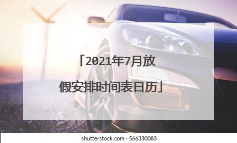 2021年7月放假安排时间表日历