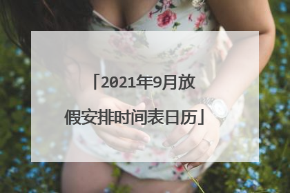 2021年9月放假安排时间表日历