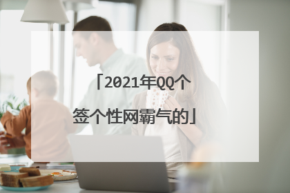2021年QQ个签个性网霸气的