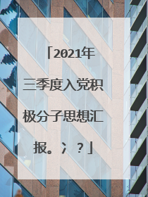 2021年三季度入党积极分子思想汇报。冫？