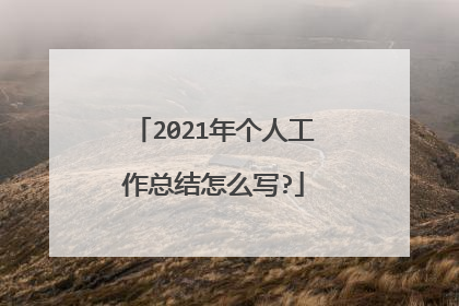 2021年个人工作总结怎么写?