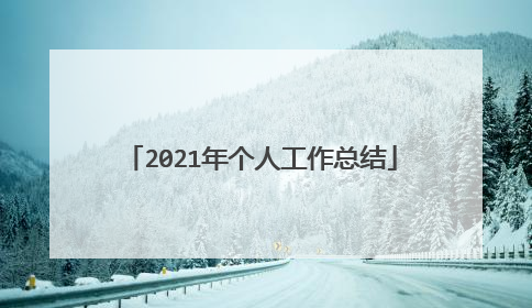 2021年个人工作总结