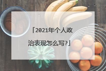 2021年个人政治表现怎么写?