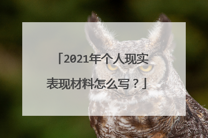 2021年个人现实表现材料怎么写?