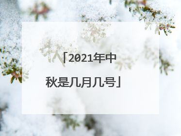 2021年中秋是几月几号