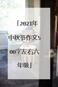 2021年中秋节作文500字左右六年级