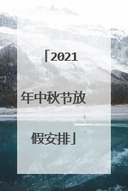 2021年中秋节放假安排
