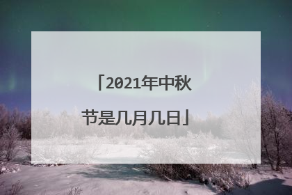 2021年中秋节是几月几日