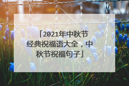 2021年中秋节经典祝福语大全,中秋节祝福句子