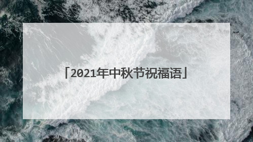 2021年中秋节祝福语