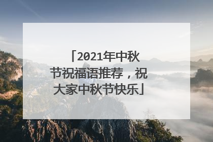 2021年中秋节祝福语推荐，祝大家中秋节快乐