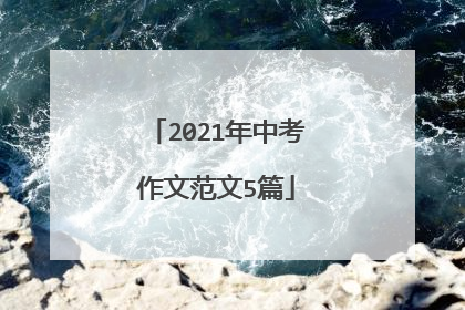 2021年中考作文范文5篇