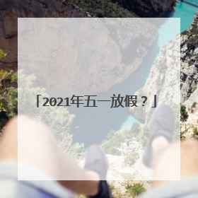 2021年五一放假？