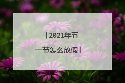 2021年五一节怎么放假