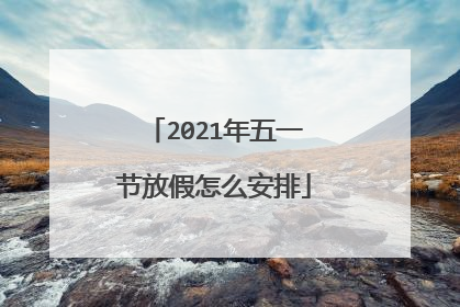 2021年五一节放假怎么安排