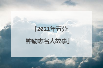 2021年五分钟励志名人故事
