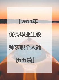 2021年优秀毕业生教师求职个人简历五篇