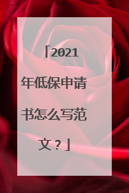 2021年低保申请书怎么写范文？
