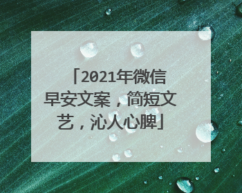 2021年微信早安文案,简短文艺,沁人心脾
