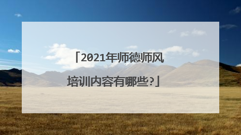 2021年师德师风培训内容有哪些?