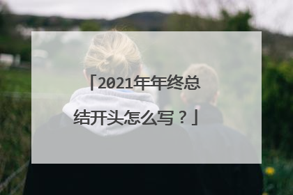 2021年年终总结开头怎么写?