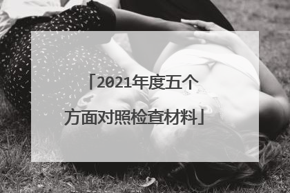 2021年度五个方面对照检查材料