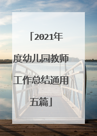 2021年度幼儿园教师工作总结通用五篇