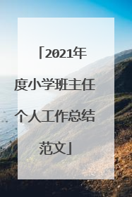 2021年度小学班主任个人工作总结范文