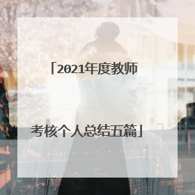 2021年度教师考核个人总结五篇