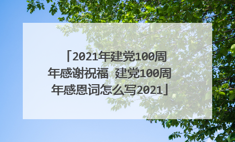 2021年建党100周年感谢祝福 建党100周年感恩词怎么写2021