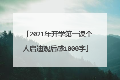 2021年开学第一课个人启迪观后感1000字