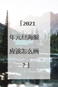 2021年元旦海报应该怎么画？
