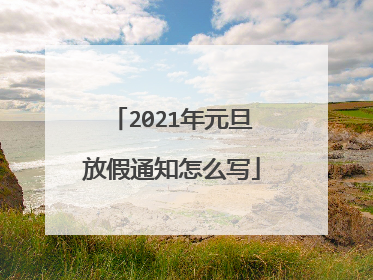 2021年元旦放假通知怎么写