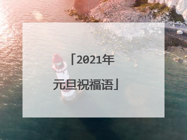 2021年元旦祝福语