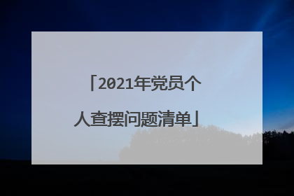 2021年党员个人查摆问题清单