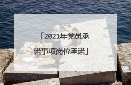 2021年党员承诺事项岗位承诺