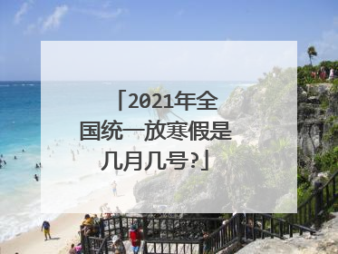 2021年全国统一放寒假是几月几号?