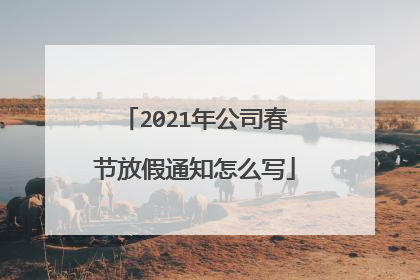 2021年公司春节放假通知怎么写