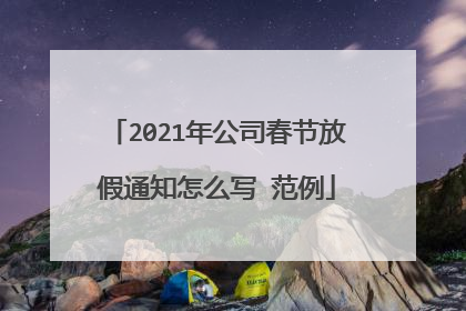 2021年公司春节放假通知怎么写 范例