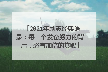 2021年励志经典语录：每一个发奋努力的背后，必有加倍的赏赐