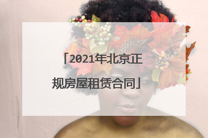 2021年北京正规房屋租赁合同
