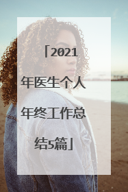 2021年医生个人年终工作总结5篇