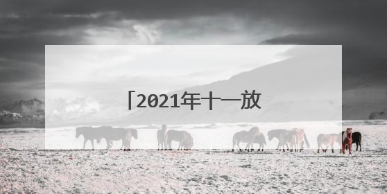 2021年十一放假调休 2021年十月一日放假几天