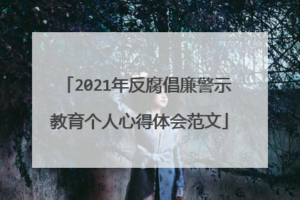 2021年反腐倡廉警示教育个人心得体会范文