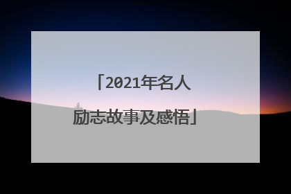 2021年名人励志故事及感悟