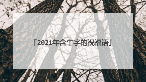 2021年含牛字的祝福语